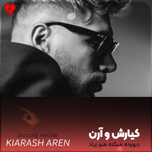 دانلود آهنگ دیوونه میکنه منو زیاد چشمای مشکی موی سیاهت از کیارش و آرن